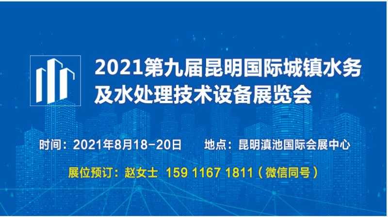 2021第九屆昆明國際城鎮(zhèn)水務及水處理技術(shù)設備展覽會